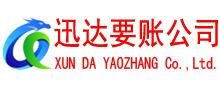 龙泉驿迅达要账公司