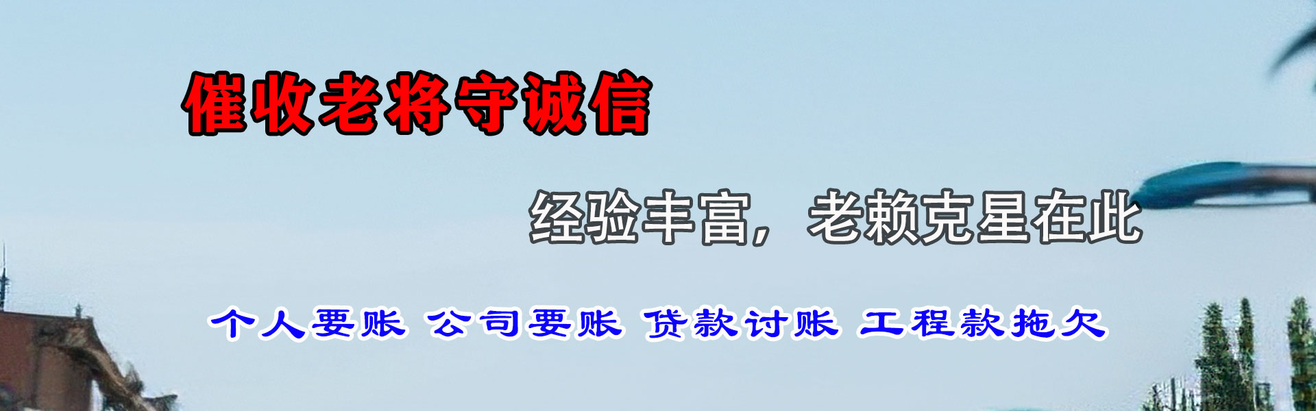 龙泉驿讨债公司